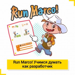 Run Marco!  Учимся думать, как разработчик - КиберШкола креативных цифровых технологий для девочек от 8 до 13 лет
